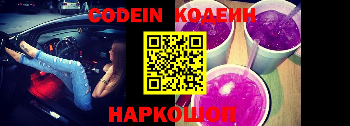 Codein Purple Drank  Кодеин напиток Lean (лин)  купить наркоту  Обь  Вход с VPN 
